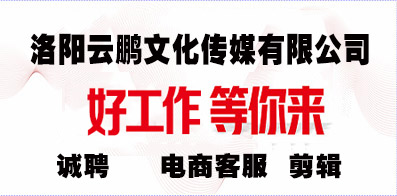 洛陽云鵬文化傳媒有限公司