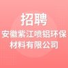 安徽紫江噴鋁環(huán)保材料有限公司