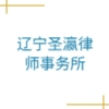 遼寧圣瀛律師事務(wù)所