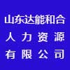 山東達(dá)能和合人力資源有限公司