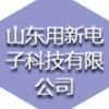 山東用新電子科技有限公司