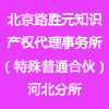 北京路勝元知識產(chǎn)權(quán)代理事務(wù)所(特殊普通合伙)河北分所
