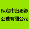 保定市歸思源公墓有限公司