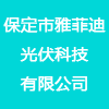 保定市雅菲迪光伏科技有限公司
