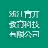 浙江育開教育科技有限公司