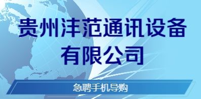 貴州灃范通訊設(shè)備有限公司