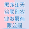 黑龍江天谷聯(lián)創(chuàng)農(nóng)業(yè)發(fā)展有限公司