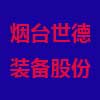 煙臺(tái)世德裝備股份有限公司