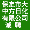 保定市大中方日化有限公司