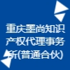 重慶墨尚知識(shí)產(chǎn)權(quán)代理事務(wù)所(普通合伙)