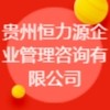 貴州恒力源企業(yè)管理咨詢有限公司
