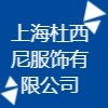 上海杜西尼服飾有限公司