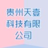 貴州天壹科技有限公司