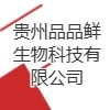 貴州品品鮮生物科技有限公司