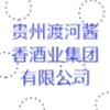 貴州渡河醬香酒業(yè)集團(tuán)有限公司