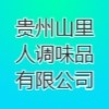 貴州山里人調(diào)味品有限公司