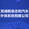 蕪湖新泉志和汽車外飾系統(tǒng)有限公司