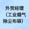 廈門(mén)中創(chuàng)環(huán)?？萍脊煞萦邢薰? title=