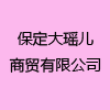 保定大瑤兒商貿(mào)有限公司