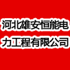 河北雄安恒能電力工程有限公司