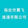 保定市翼飛速遞有限公司