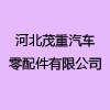 河北茂重汽車零配件有限公司