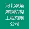 河北雙角犀鋼結(jié)構(gòu)工程有限公司