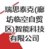 瑞思泰克(廊坊臨空自貿(mào)區(qū))智能科技有限公司