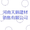 河南天鵝建材銷售有限公司