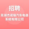 蕪湖杰諾瑞汽車電器系統(tǒng)有限公司