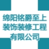 綿陽(yáng)銘爵至上裝飾裝修工程有限公司
