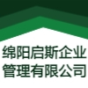 綿陽(yáng)啟斯企業(yè)管理有限公司
