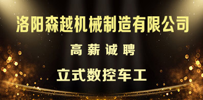 洛陽森越機(jī)械制造有限公司