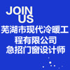 蕪湖市現(xiàn)代冷暖工程有限公司