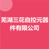 蕪湖三花自控元器件有限公司