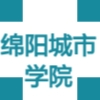 綿陽(yáng)城市學(xué)院