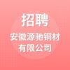 安徽源馳銅材有限公司