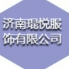 濟(jì)南琨悅服飾有限公司