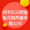 四平巨元焊接板式換熱器有限公司