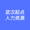 武漢起點(diǎn)人力資源股份有限公司