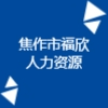 焦作市福欣人力資源有限公司