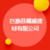 巨鹿縣耀盛建材有限公司