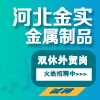 河北金實(shí)金屬制品有限公司