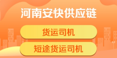 河南安快供應(yīng)鏈管理有限公司