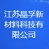 江蘇晶孚新材料科技有限公司