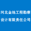 河北金地工程勘察設(shè)計(jì)有限責(zé)任公司