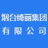 煙臺綺麗集團有限公司
