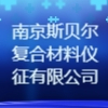 南京斯貝爾復合材料儀征有限公司