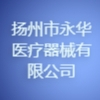 揚州市永華醫療器械有限公司