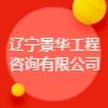 遼寧景華工程咨詢有限公司